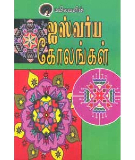 ஐஸ்வர்ய கோலங்கள் aiswarya kolangal